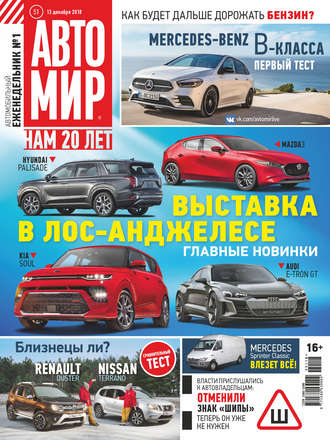 АвтоМир №51/2018