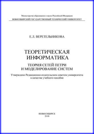 Теоретическая информатика. Теория сетей Петри и моделирование систем