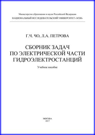 Сборник задач по электрической части гидроэлектростанций