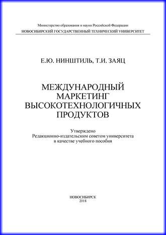 Международный маркетинг высокотехнологичных продуктов