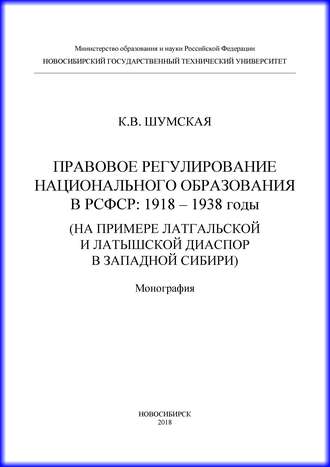 Правовое регулирование национального образования в РСФСР: 1918-1938 годы (на примере латгальской и латышской диаспор в Западной Сибири)