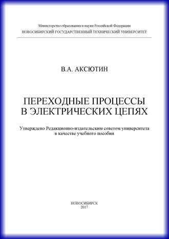 Переходные процессы в электрических цепях