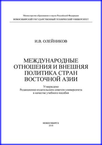 Международные отношения и внешняя политика стран Восточной Азии