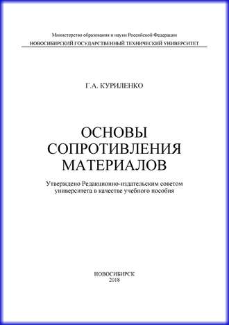 Основы сопротивления материалов