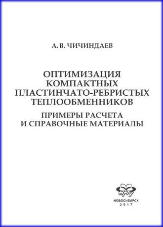 Оптимизация компактных пластинчато-ребристых теплообменников. Примеры расчета и справочные материалы