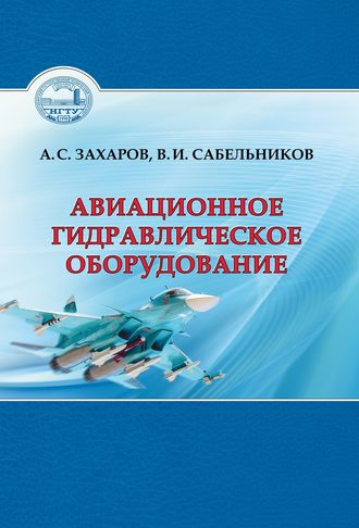 Авиационное гидравлическое оборудование