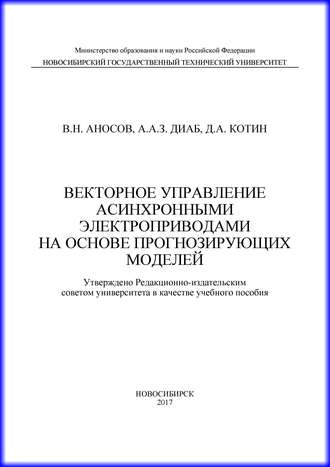 Векторное управление асинхронными электроприводами на основе прогнозирующих моделей