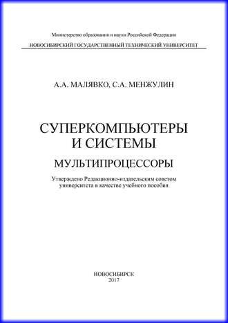 Суперкомпьютеры и системы. Мультипроцессоры