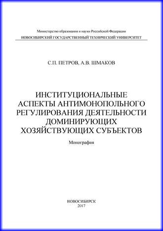 Институциональные аспекты антимонопольного регулирования деятельности доминирующих хозяйствующих субъектов