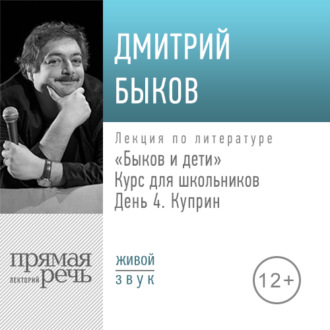 Лекция «Быков и дети. День 4. Куприн»