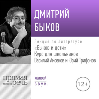 Лекция «Быков и дети. Василий Аксенов и Юрий Трифонов»