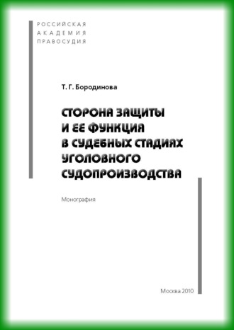 Сторона защиты и ее функция в судебных стадиях судебного судопроизводства