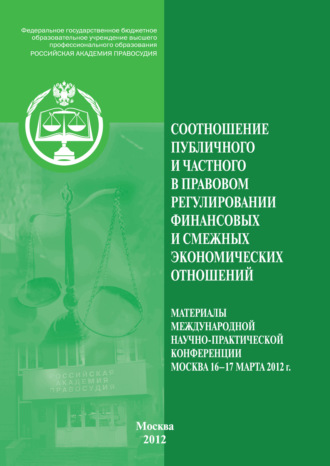 Соотношение публичного и частного в правовом регулировании финансовых и смежных экономических отношений