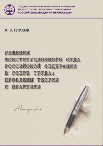 Решения Конституционного Суда Российской Федерации в сфере труда. Проблемы теории и практики