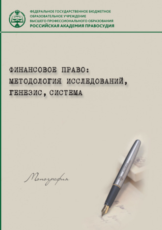 Финансовое право: методология исследований, генезис, система