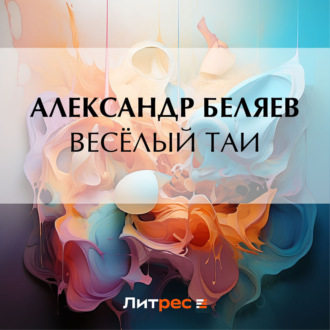 Весёлый Таи