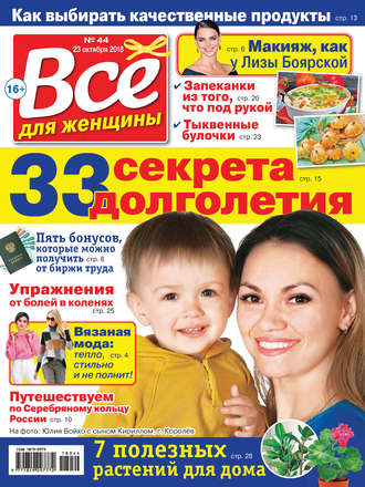 Всё для женщины №44/2018