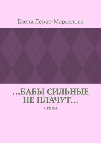 …бабы сильные не плачут… Стихи