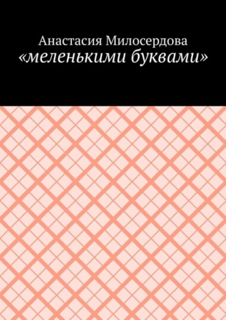 «меленькими буквами»