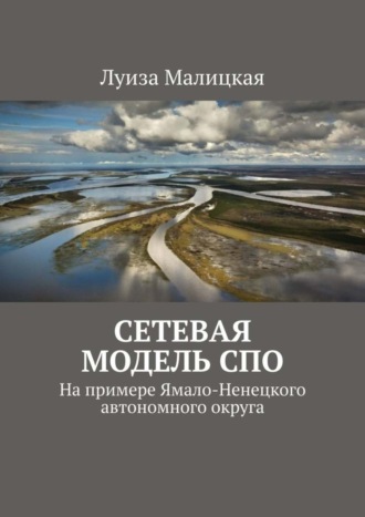 Сетевая модель СПО. На примере Ямало-Ненецкого автономного округа