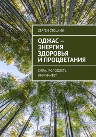 Оджас – энергия здоровья и процветания. Сила, молодость, иммунитет