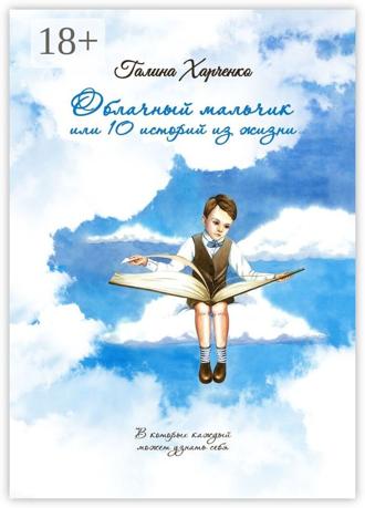 Облачный мальчик, или 10 историй из жизни