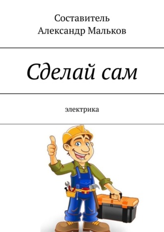 Сделай сам. Электрика