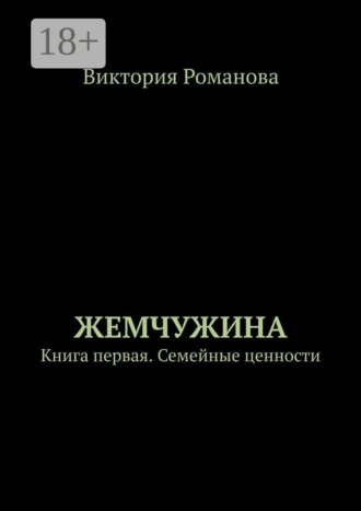Жемчужина. Книга первая. Семейные ценности