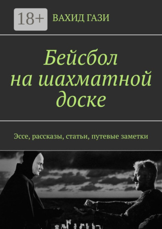 Бейсбол на шахматной доске. Эссе, рассказы, статьи, путевые заметки