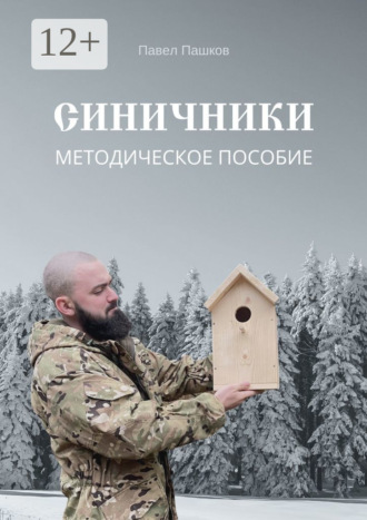 Синичники