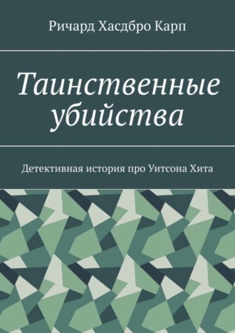 Таинственные убийства. Детективная история про Уитсона Хита