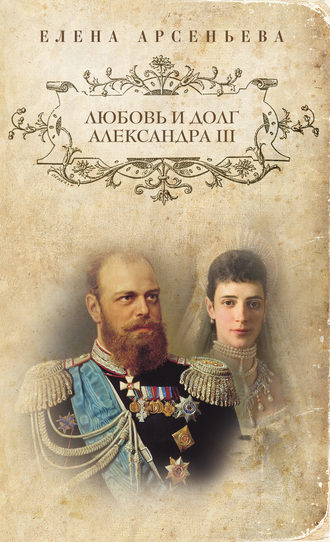 Любовь и долг Александра III