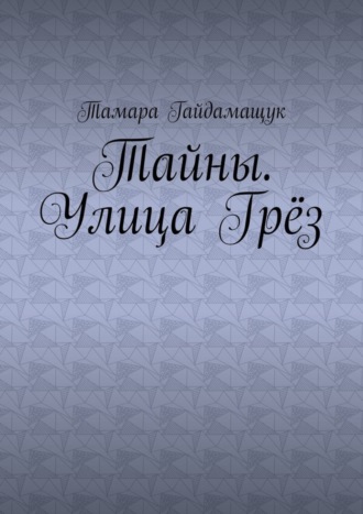 Тайны. Улица Грёз