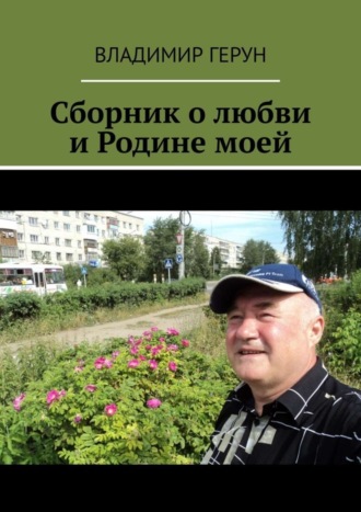 Сборник о любви и Родине моей