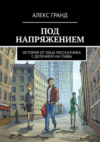 Под напряжением. История от лица рассказчика. С делением на главы