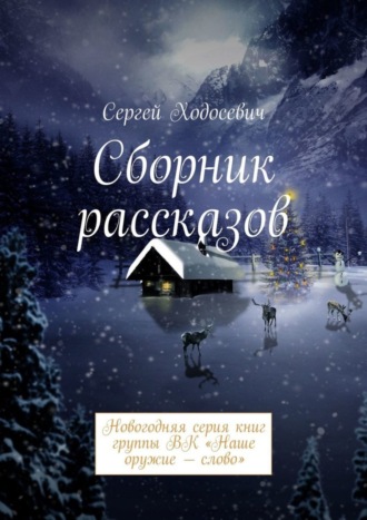 Сборник рассказов. Новогодняя серия книг группы ВК «Наше оружие – слово»