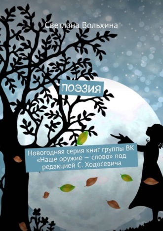 Поэзия. Новогодняя серия книг группы ВК «Наше оружие – слово» под редакцией С. Ходосевича