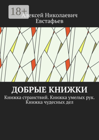 Добрые книжки. Книжка странствий. Книжка умелых рук. Книжка чудесных дел