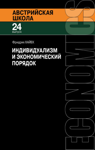 Индивидуализм и экономический порядок