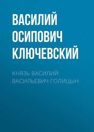 Князь Василий Васильевич Голицын