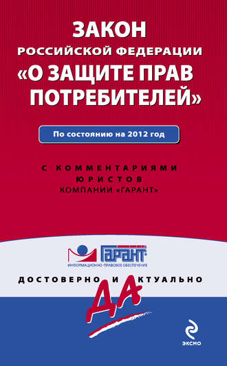 Закон Российской Федерации «О защите прав потребителей». По состоянию на 2012 год. С комментариями юристов