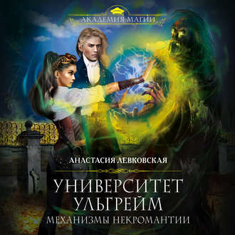 Университет Ульгрейм. Механизмы некромантии