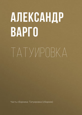 Татуировка