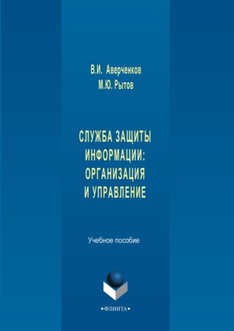 Служба защиты информации: организация и управление. Учебное пособие