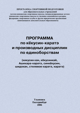 Программа по кёкусин-каратэ и производных дисциплин по единоборствам