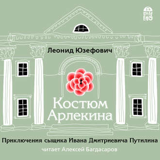 Костюм Арлекина