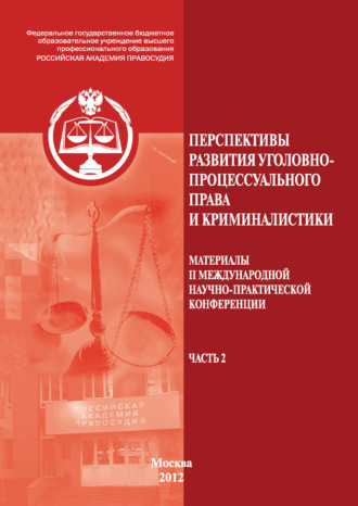 Перспективы развития уголовно-процессуального права и криминалистики. Материалы II международной научно-практической конференции. Часть 2