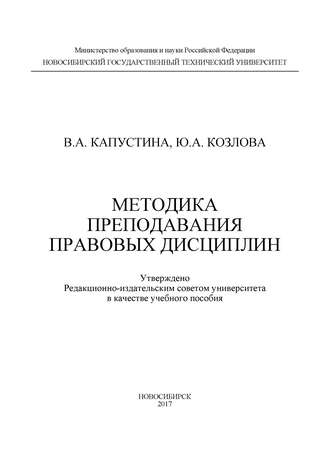 Методика преподавания правовых дисциплин