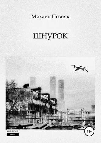 Шнурок