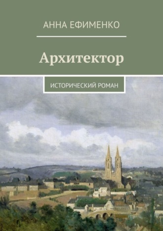 Архитектор. Исторический роман